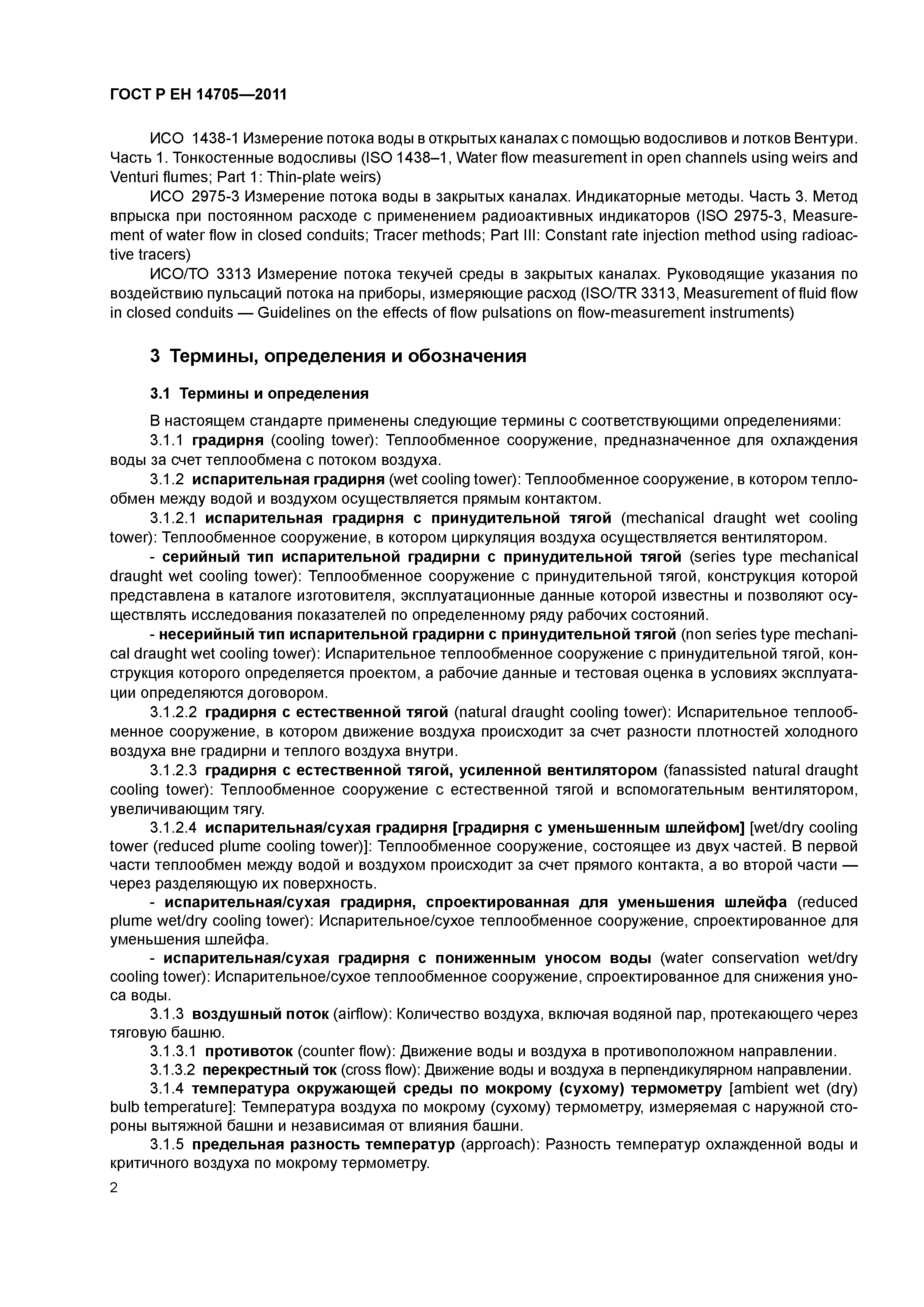 Страница 5 ГОСТ Р ЕН 14705-2011