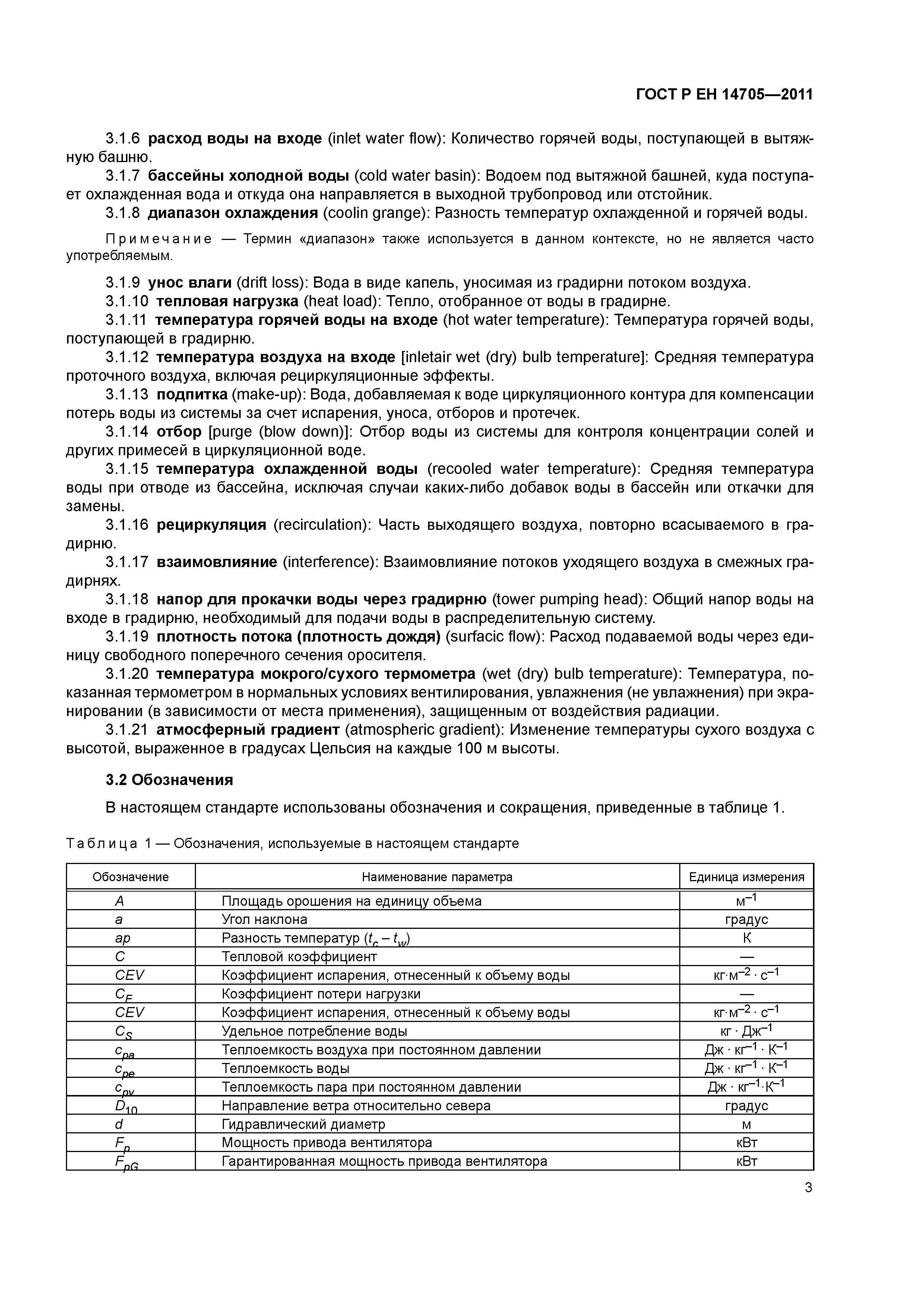 Страница 6 ГОСТ Р ЕН 14705-2011