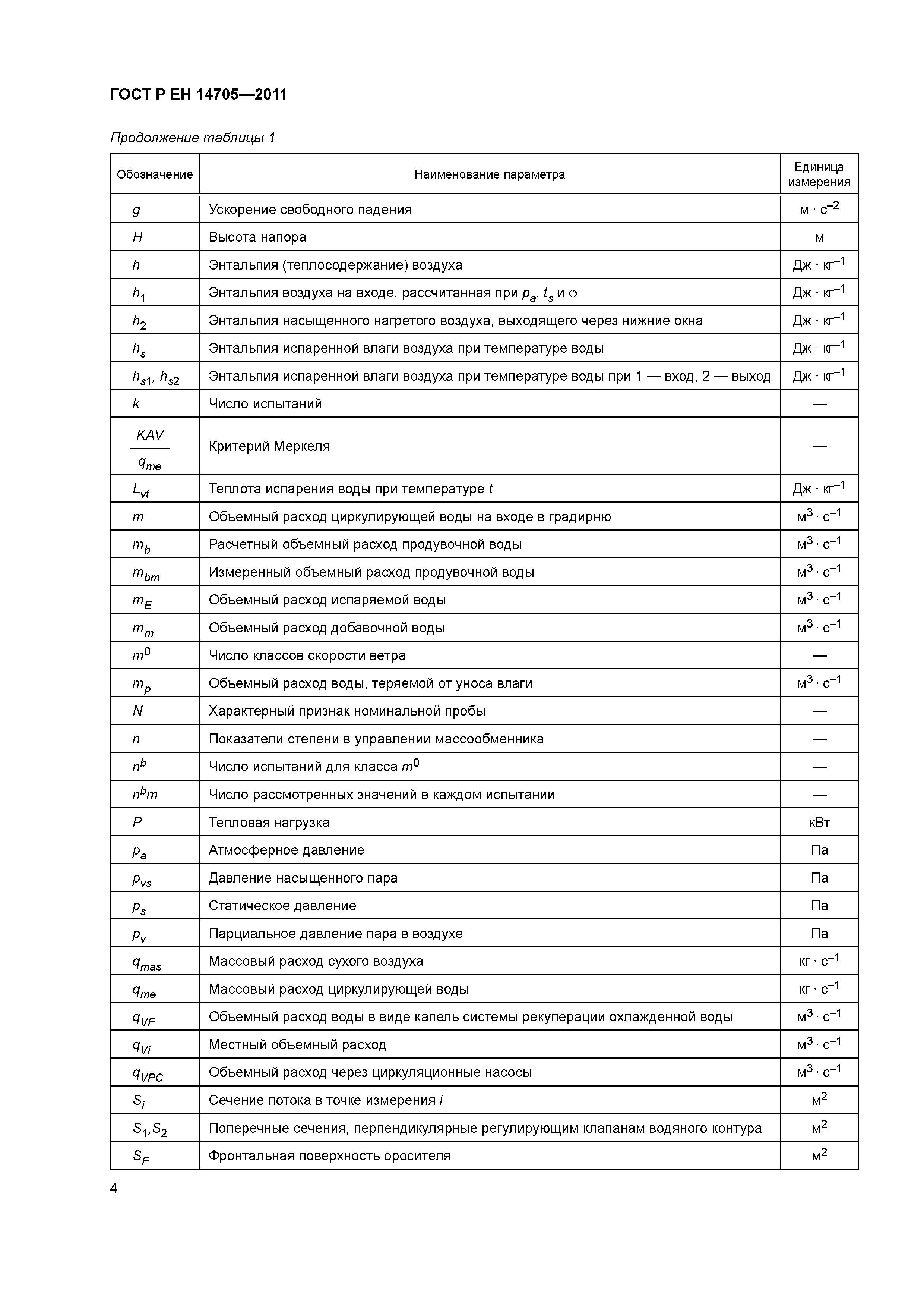 Страница 7 ГОСТ Р ЕН 14705-2011