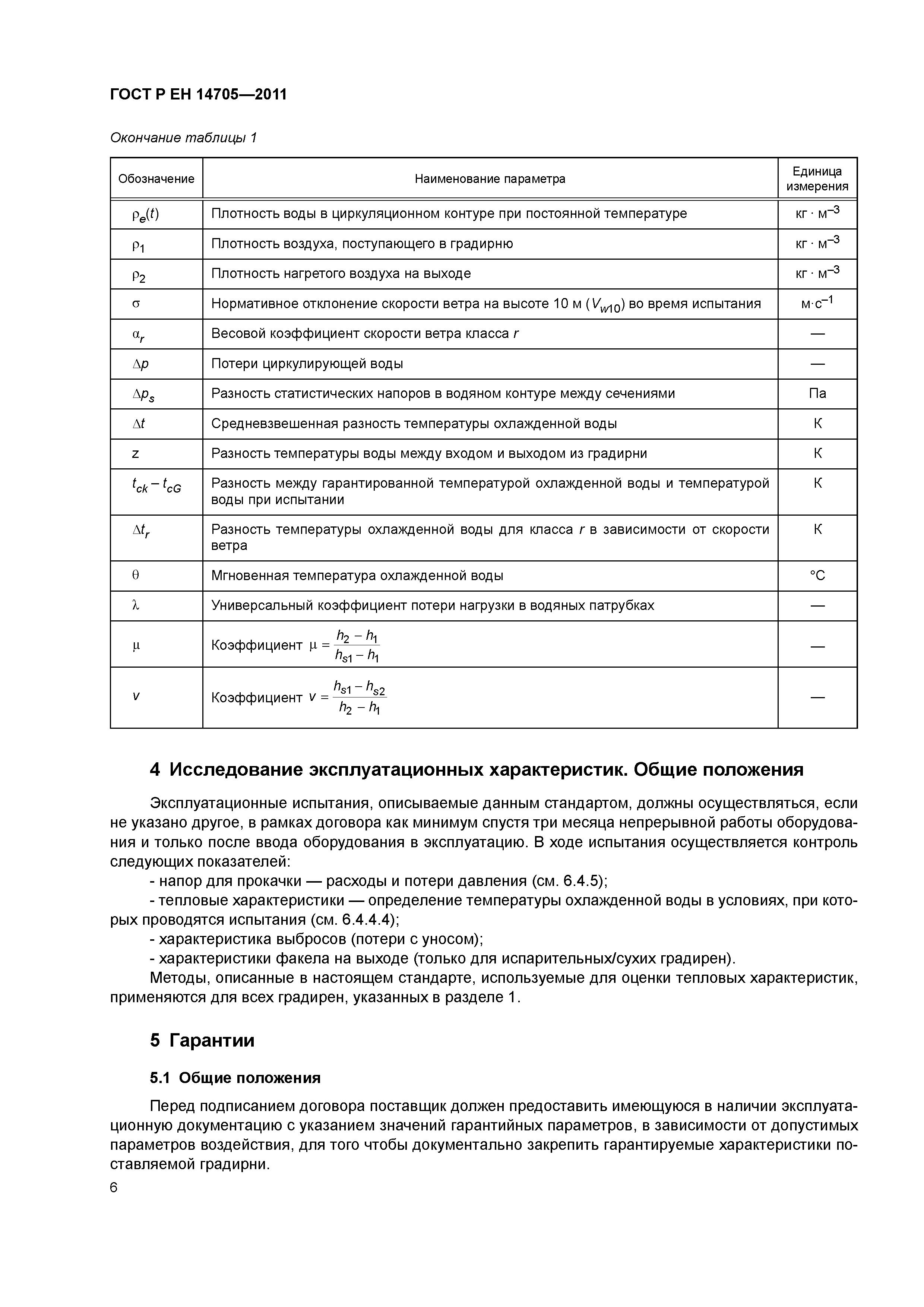 Страница 9 ГОСТ Р ЕН 14705-2011