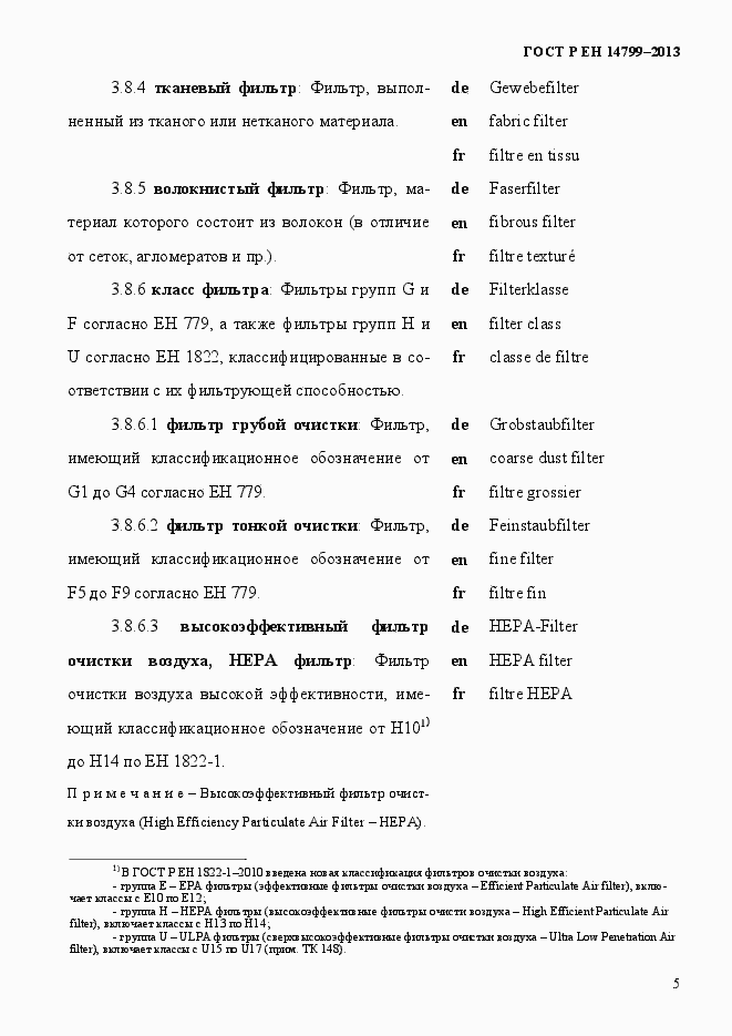 Страница 10 ГОСТ Р ЕН 14799-2013