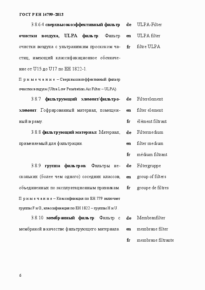 Страница 11 ГОСТ Р ЕН 14799-2013
