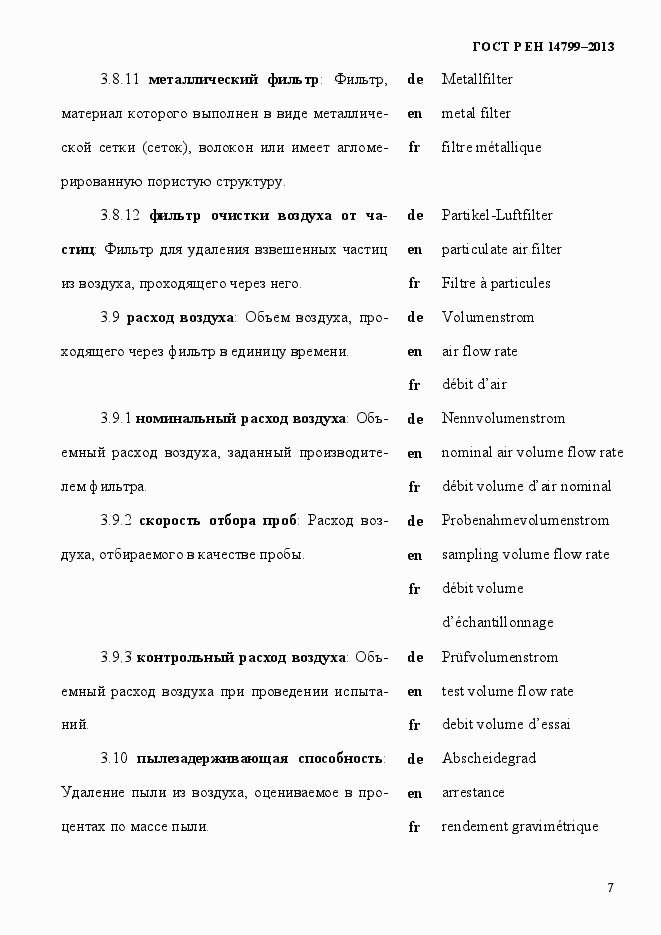 Страница 12 ГОСТ Р ЕН 14799-2013