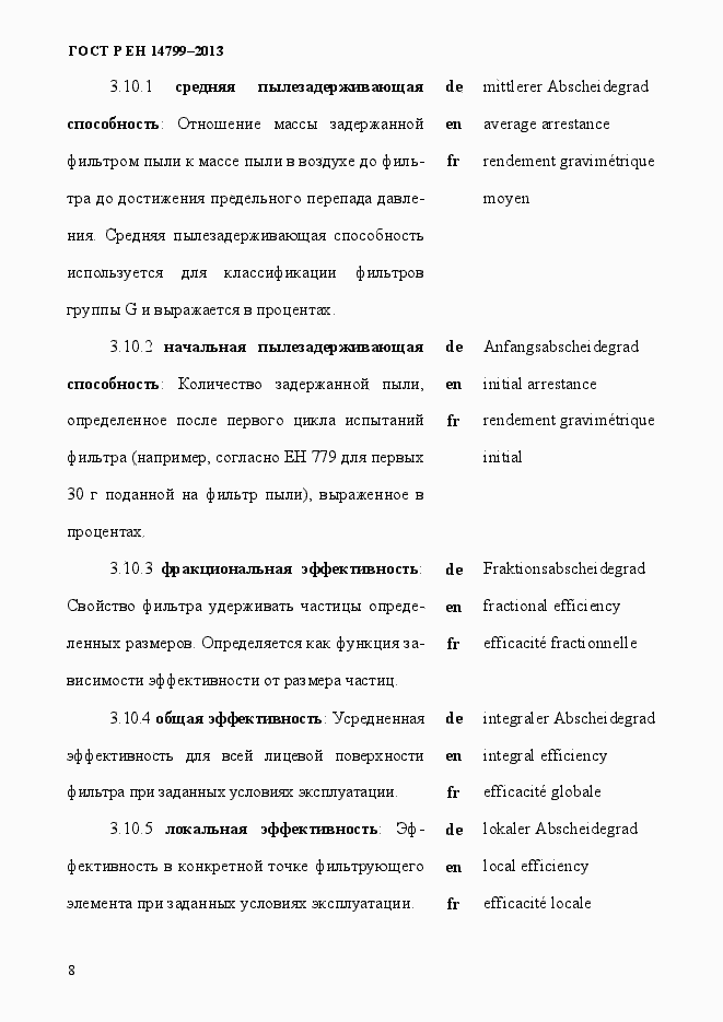 Страница 13 ГОСТ Р ЕН 14799-2013