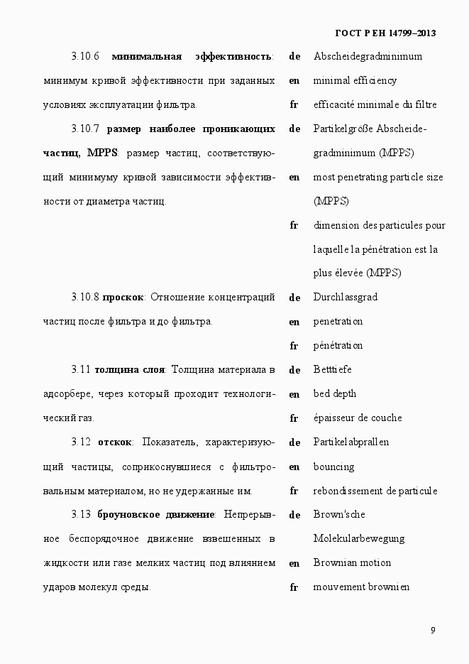 Страница 14 ГОСТ Р ЕН 14799-2013