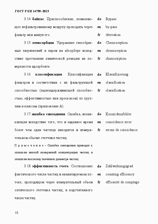 Страница 15 ГОСТ Р ЕН 14799-2013