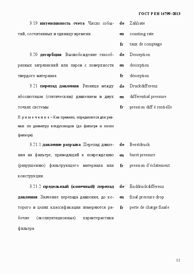 Страница 16 ГОСТ Р ЕН 14799-2013