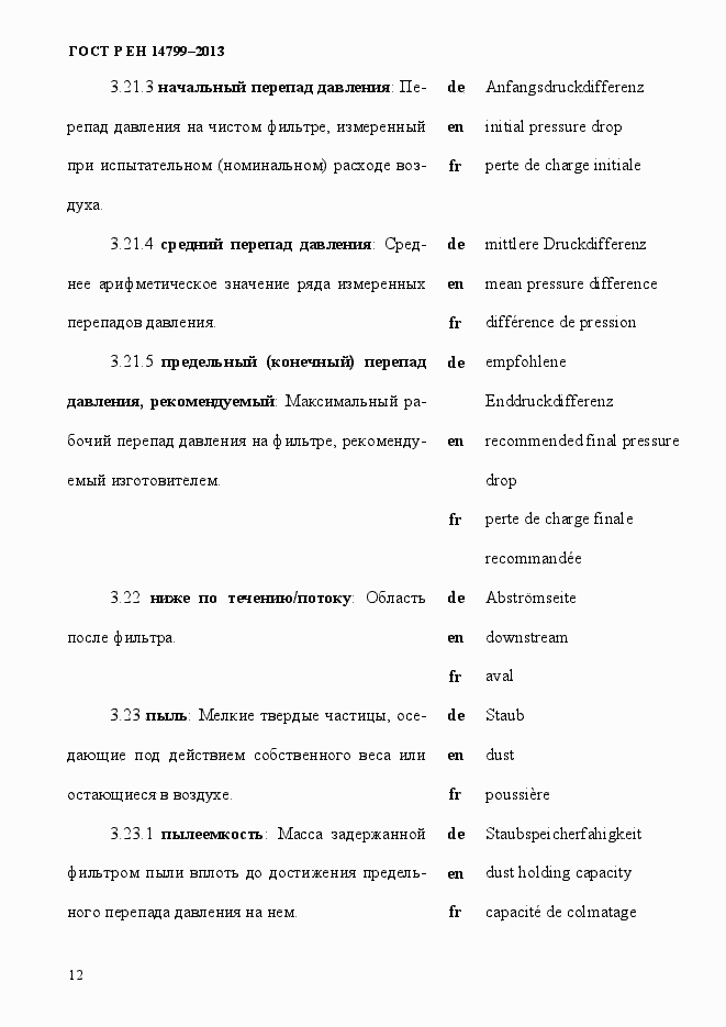 Страница 17 ГОСТ Р ЕН 14799-2013