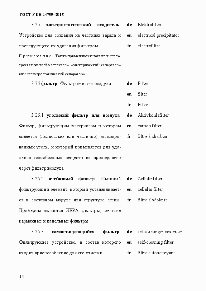 Страница 19 ГОСТ Р ЕН 14799-2013