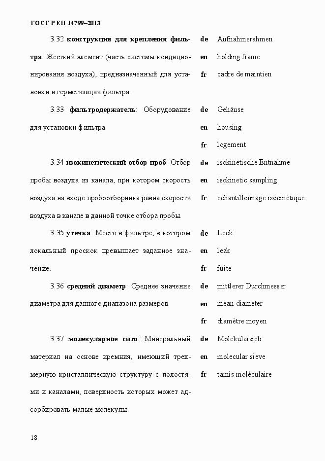 Страница 23 ГОСТ Р ЕН 14799-2013