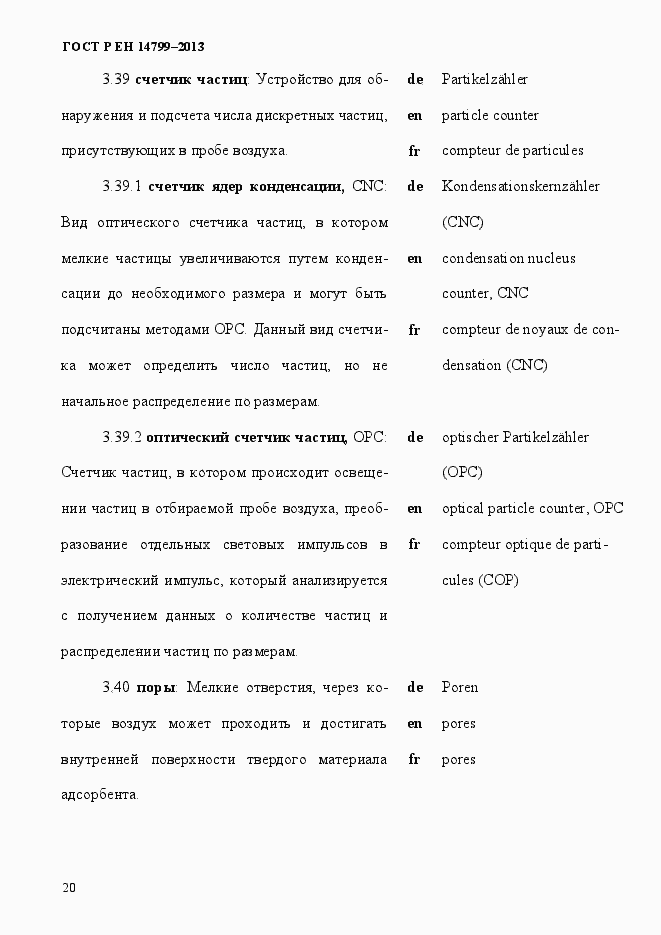 Страница 25 ГОСТ Р ЕН 14799-2013
