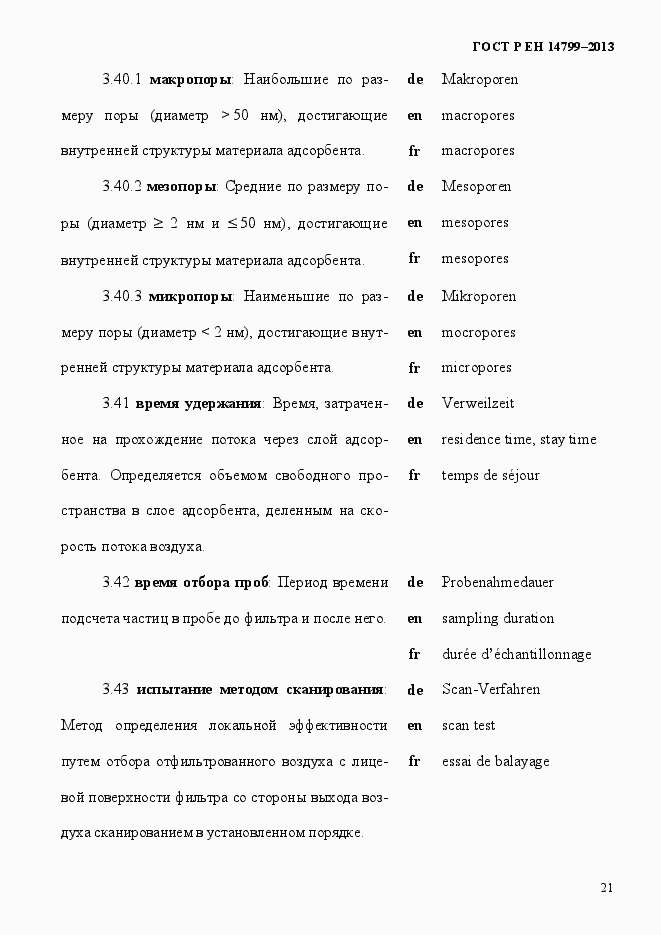 Страница 26 ГОСТ Р ЕН 14799-2013