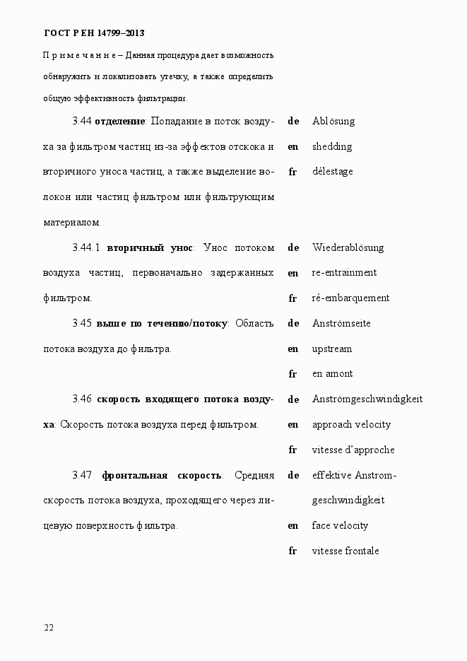 Страница 27 ГОСТ Р ЕН 14799-2013