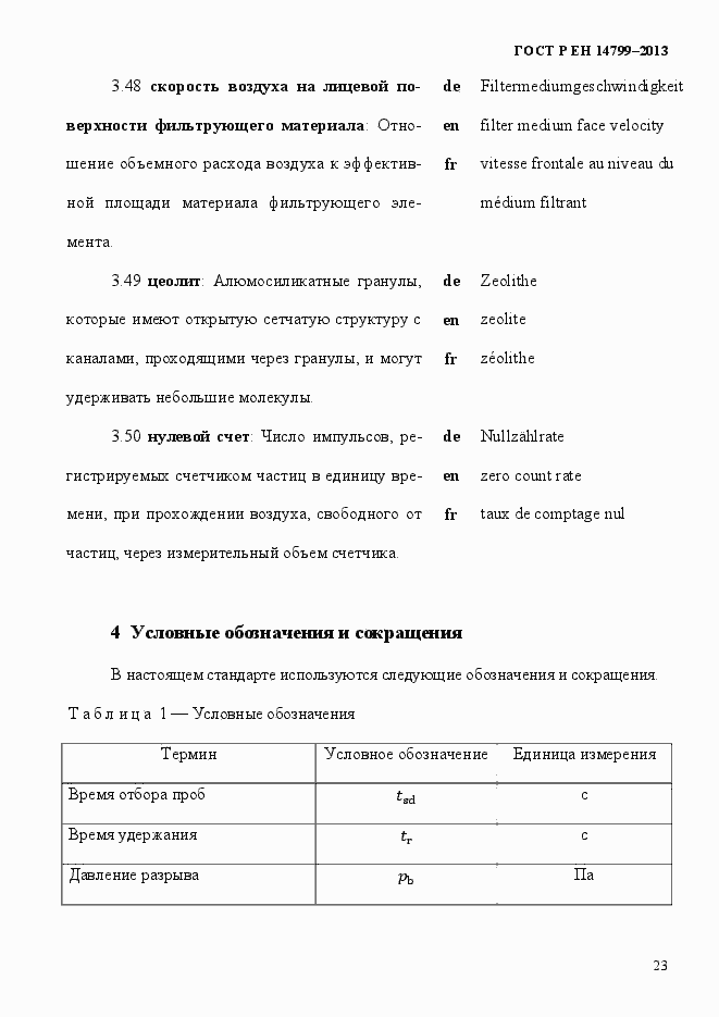 Страница 28 ГОСТ Р ЕН 14799-2013