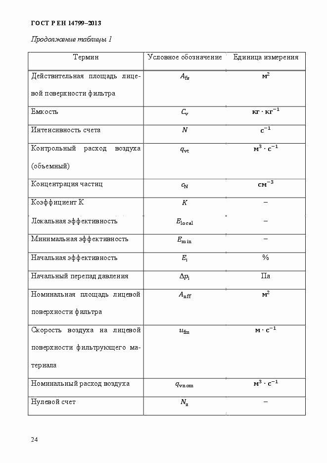 Страница 29 ГОСТ Р ЕН 14799-2013