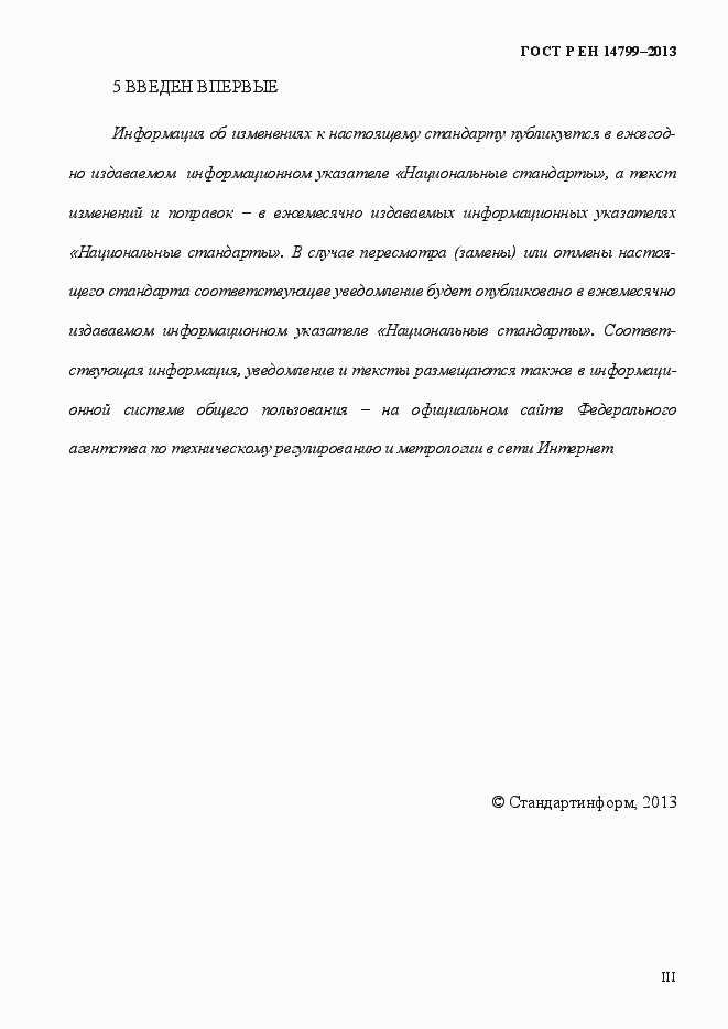 Страница 3 ГОСТ Р ЕН 14799-2013