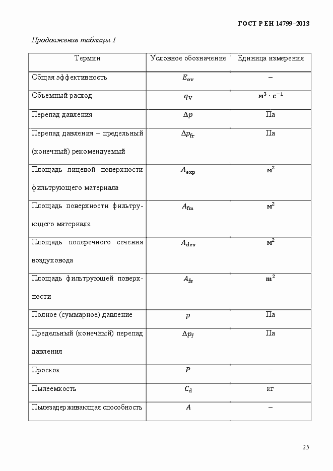 Страница 30 ГОСТ Р ЕН 14799-2013