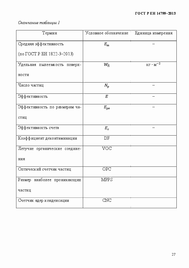 Страница 32 ГОСТ Р ЕН 14799-2013