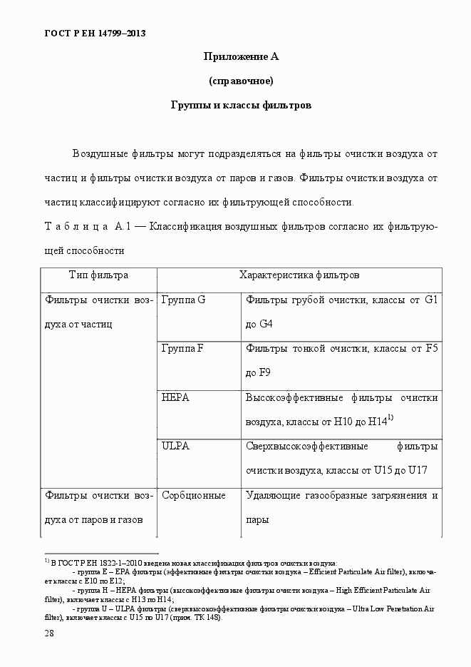 Страница 33 ГОСТ Р ЕН 14799-2013