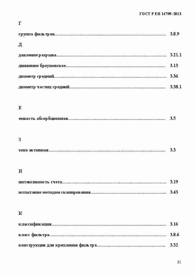 Страница 36 ГОСТ Р ЕН 14799-2013