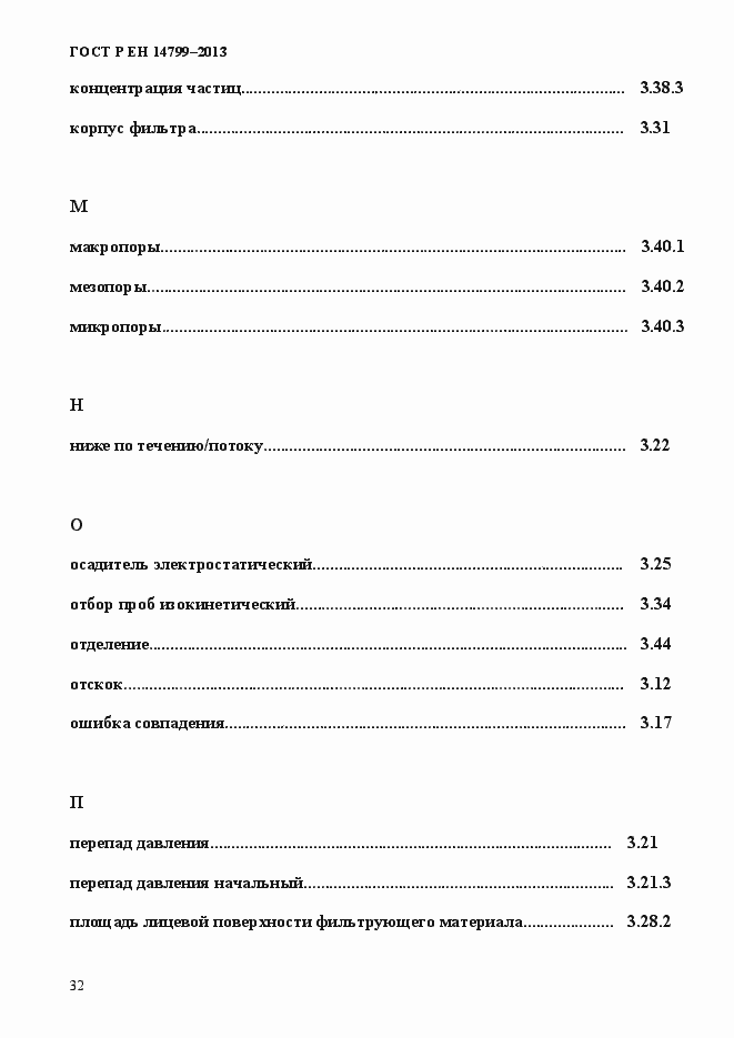 Страница 37 ГОСТ Р ЕН 14799-2013