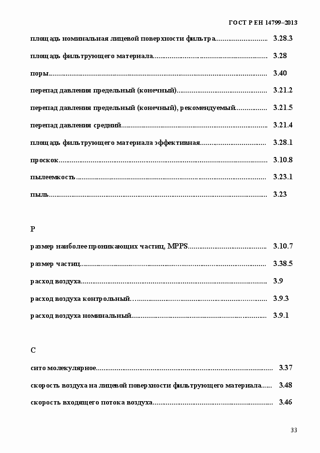 Страница 38 ГОСТ Р ЕН 14799-2013