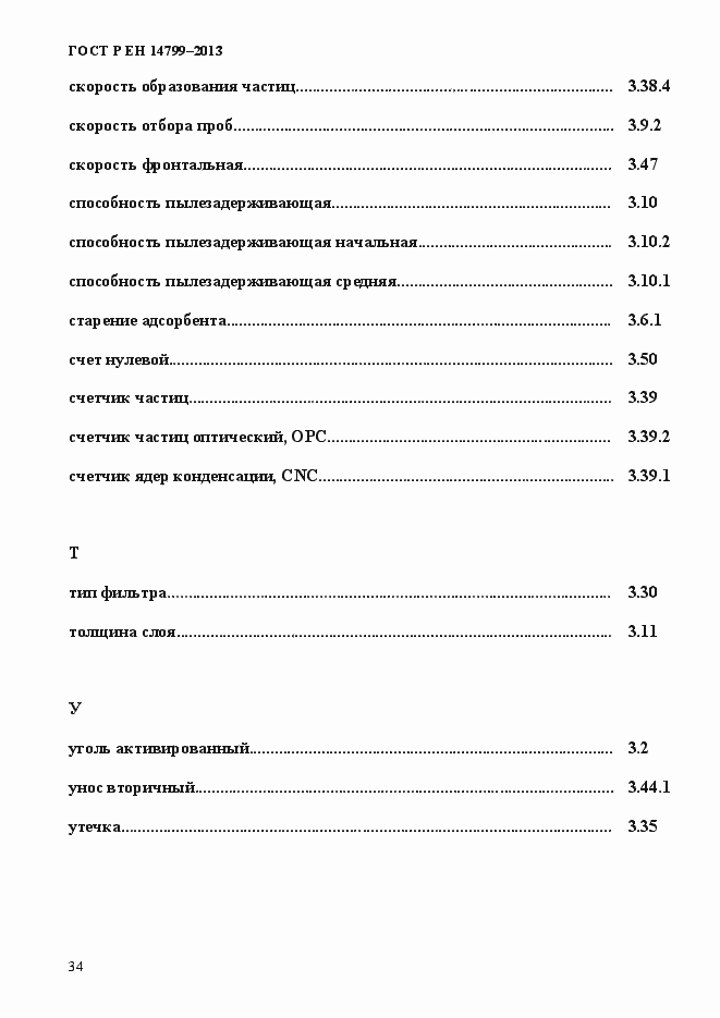 Страница 39 ГОСТ Р ЕН 14799-2013