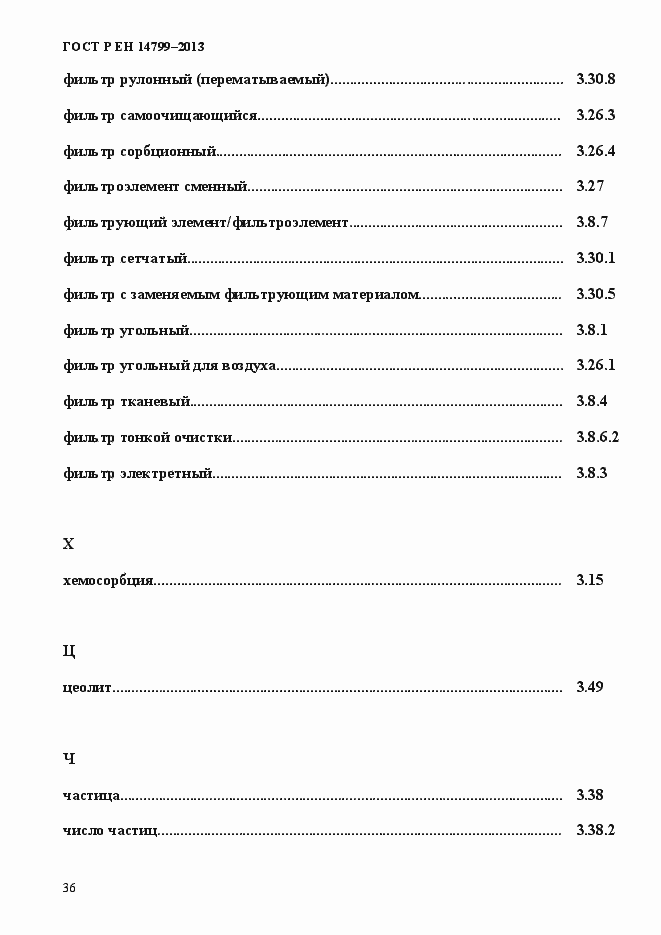 Страница 41 ГОСТ Р ЕН 14799-2013