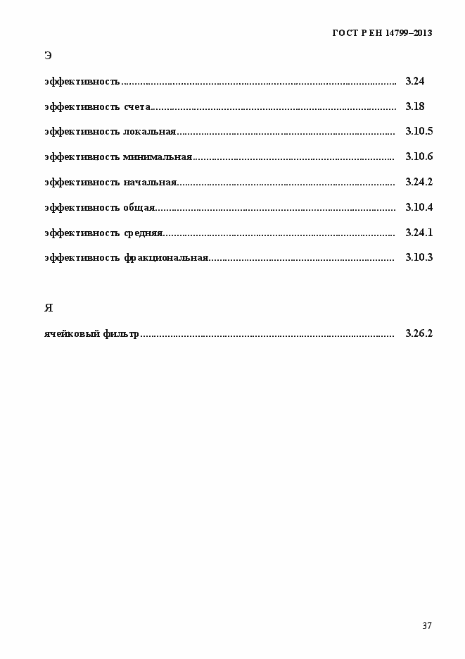 Страница 42 ГОСТ Р ЕН 14799-2013