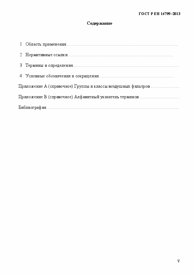 Страница 5 ГОСТ Р ЕН 14799-2013