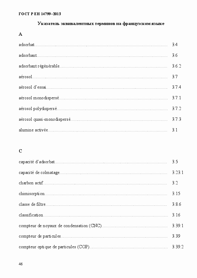 Страница 51 ГОСТ Р ЕН 14799-2013