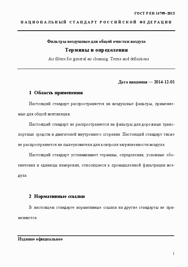 Страница 6 ГОСТ Р ЕН 14799-2013