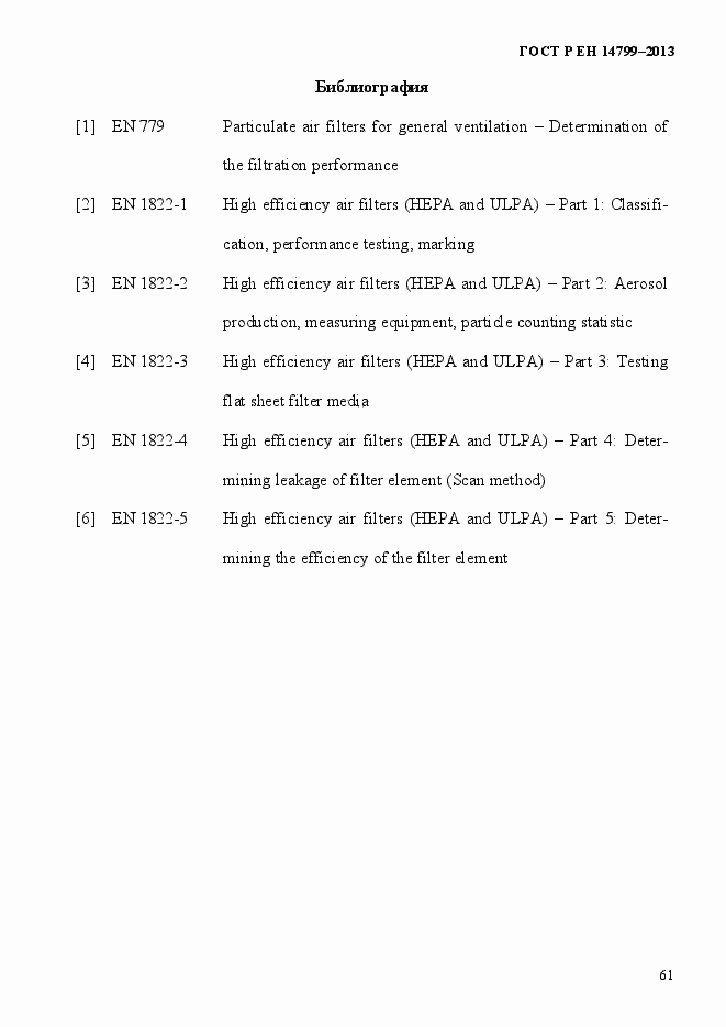 Страница 66 ГОСТ Р ЕН 14799-2013