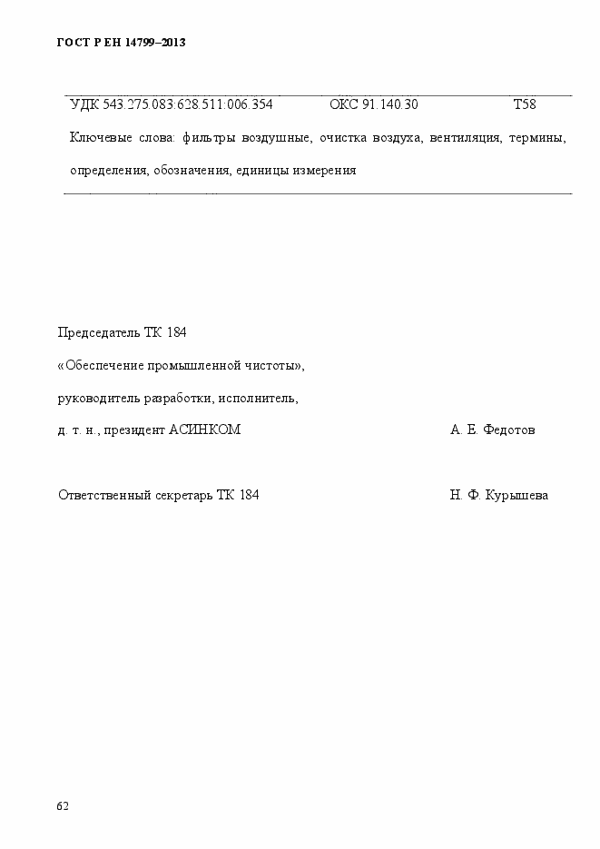 Страница 67 ГОСТ Р ЕН 14799-2013