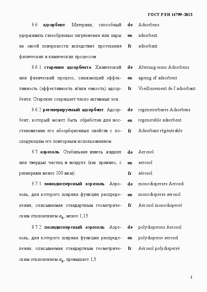 Страница 8 ГОСТ Р ЕН 14799-2013