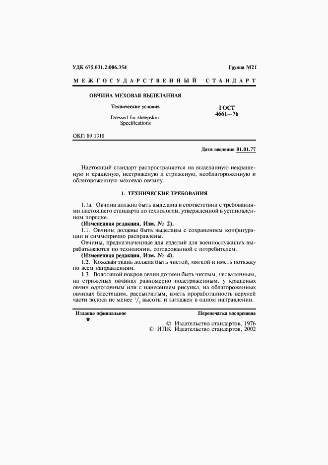 Страница 2 ГОСТ 4661-76