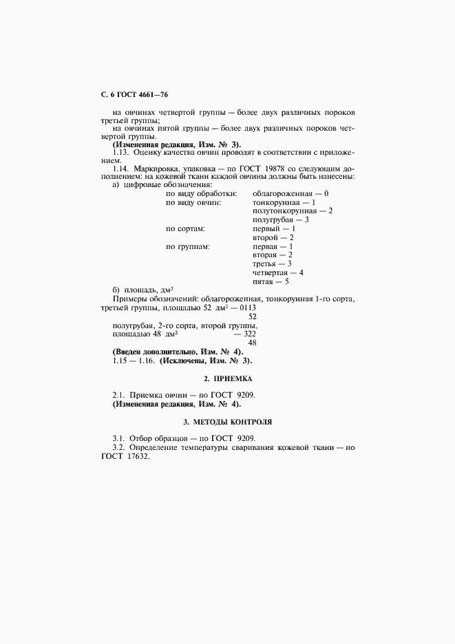 Страница 7 ГОСТ 4661-76