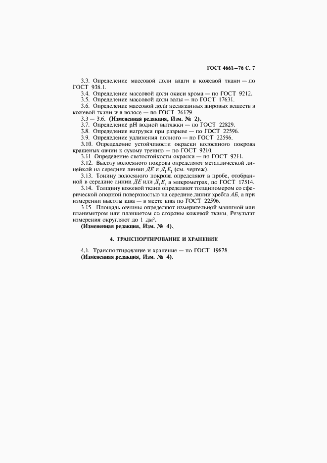 Страница 8 ГОСТ 4661-76