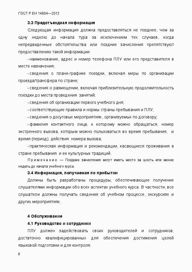 Страница 10 ГОСТ Р ЕН 14804-2012