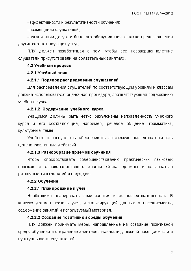 Страница 11 ГОСТ Р ЕН 14804-2012