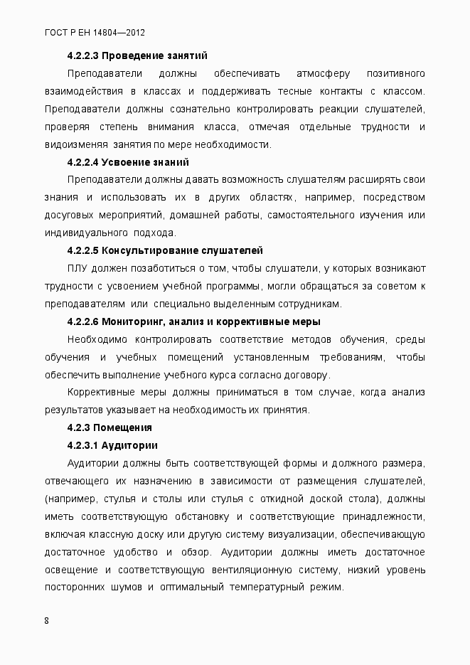 Страница 12 ГОСТ Р ЕН 14804-2012