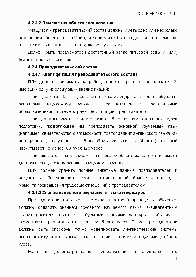 Страница 13 ГОСТ Р ЕН 14804-2012