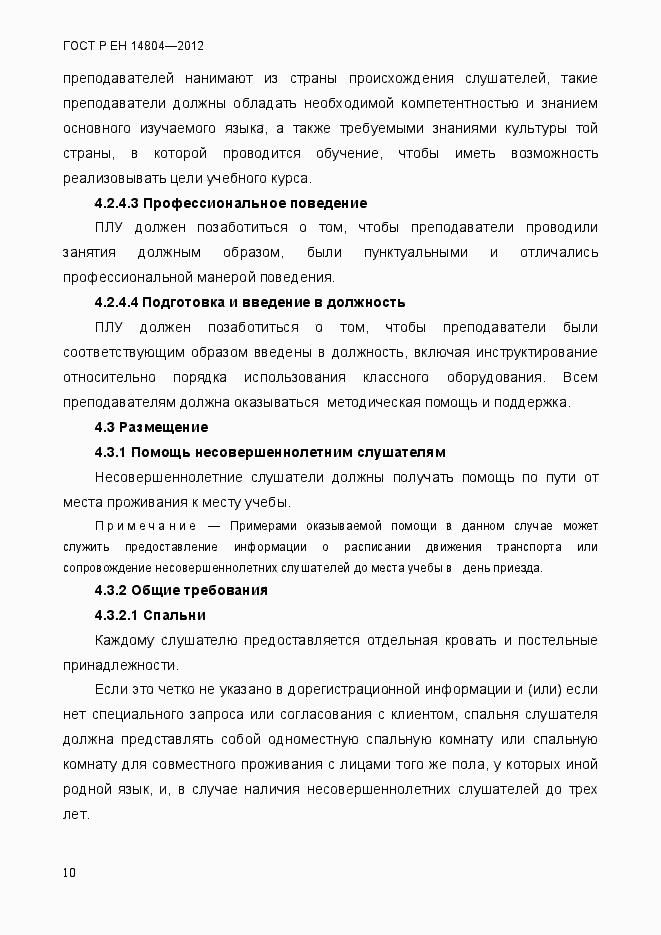 Страница 14 ГОСТ Р ЕН 14804-2012