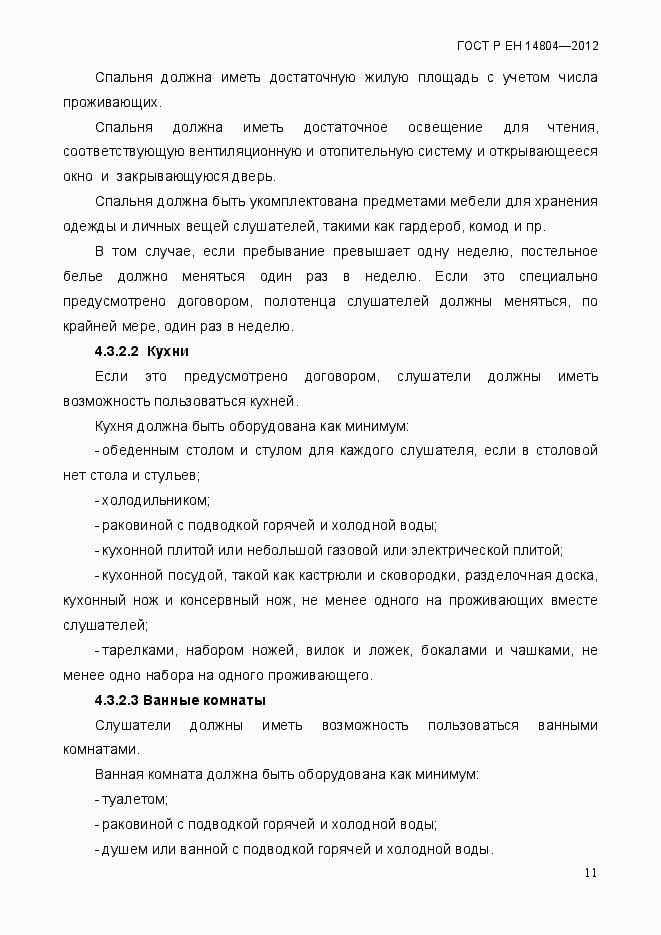 Страница 15 ГОСТ Р ЕН 14804-2012