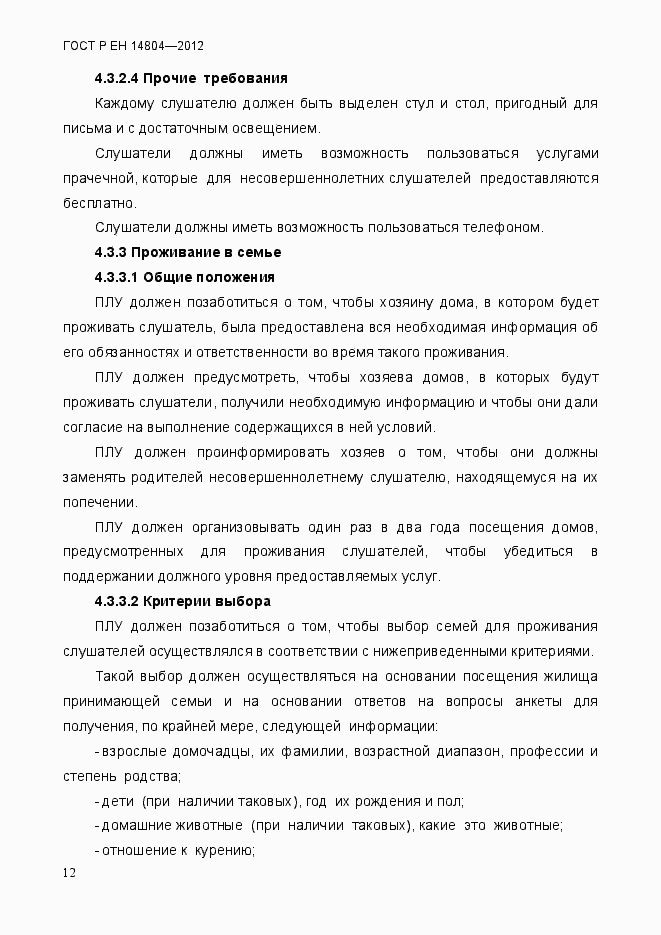 Страница 16 ГОСТ Р ЕН 14804-2012