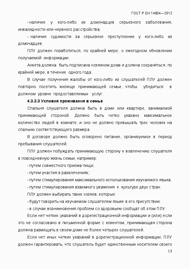 Страница 17 ГОСТ Р ЕН 14804-2012