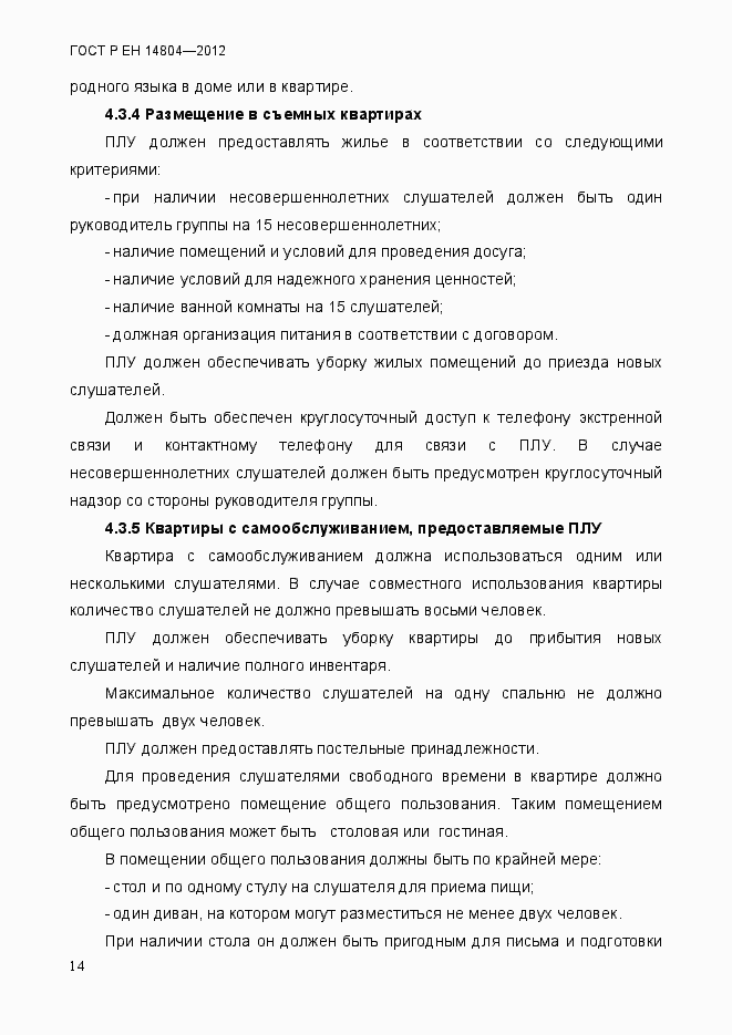 Страница 18 ГОСТ Р ЕН 14804-2012