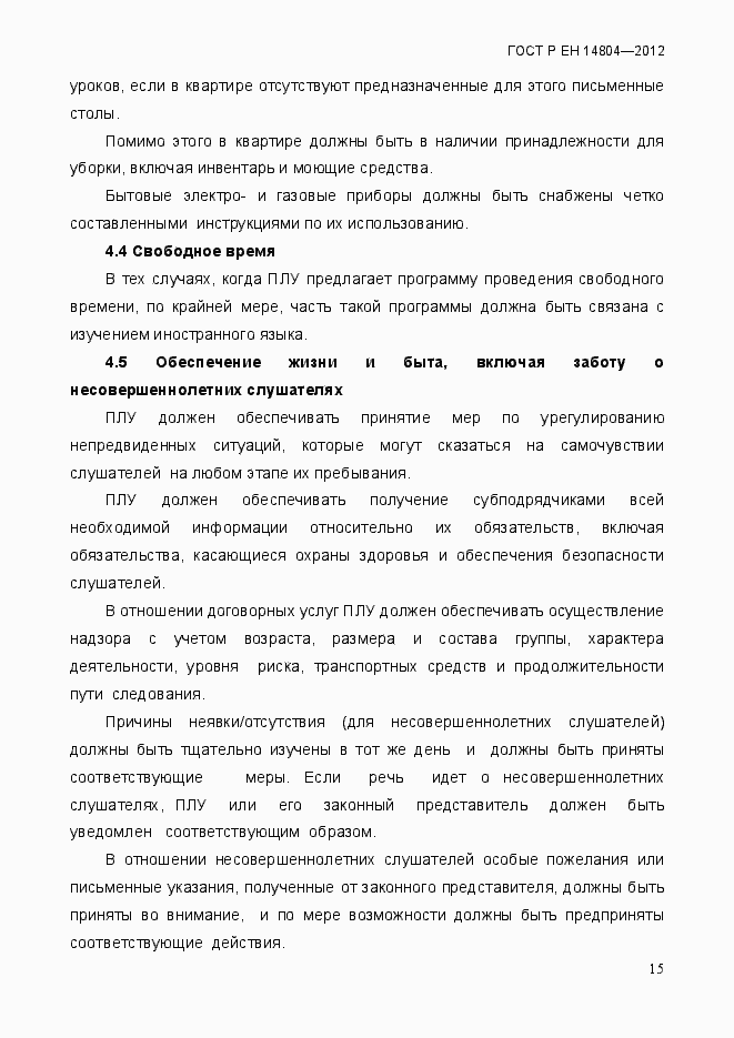 Страница 19 ГОСТ Р ЕН 14804-2012