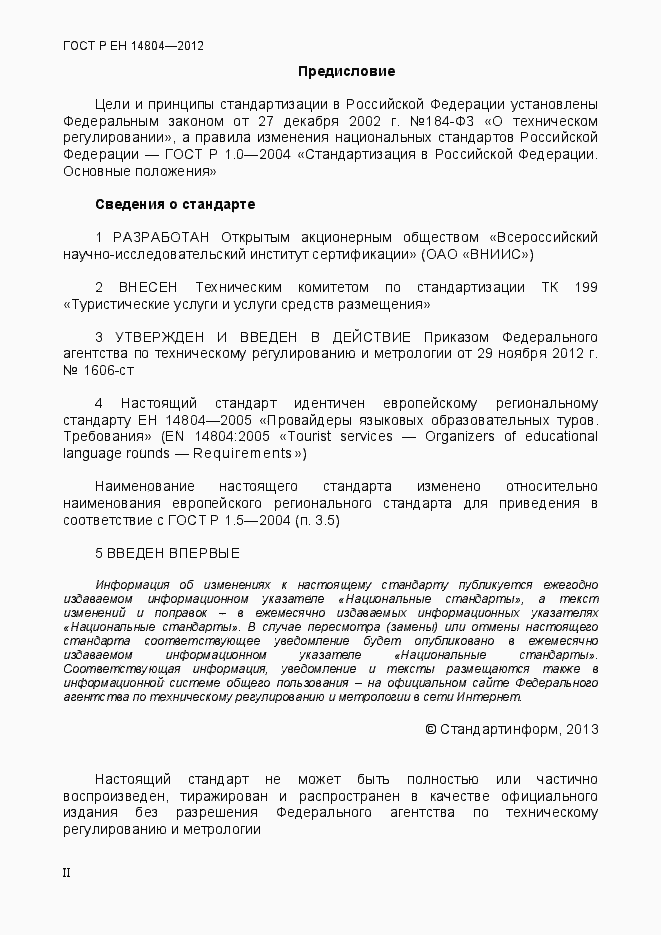 Страница 2 ГОСТ Р ЕН 14804-2012