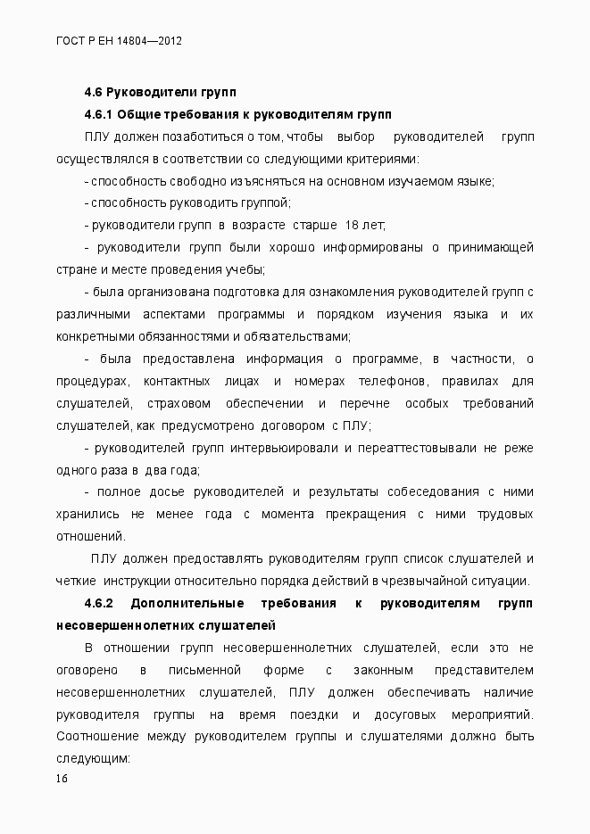 Страница 20 ГОСТ Р ЕН 14804-2012